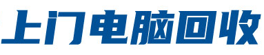 深圳电脑回收-深圳市英耀电脑回收有限公司